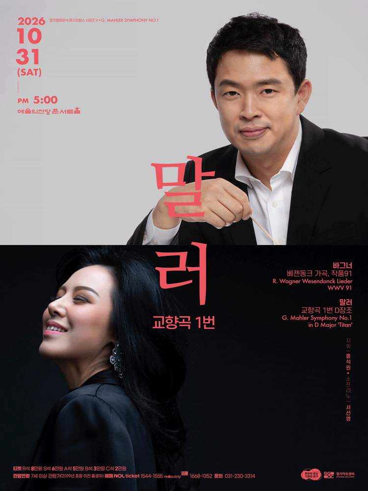 경기필 마스터피스 시리즈 Ⅴ, 말러 교향곡 1번 [서울] 포스터
