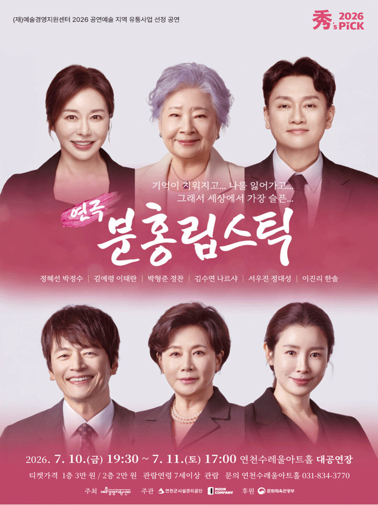 수's PICK, 분홍립스틱 [연천] 포스터