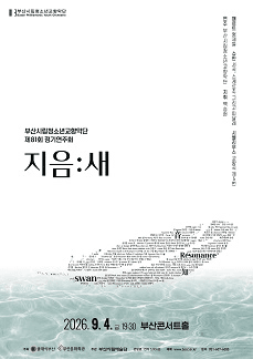 제81회 부산시립 청소년 교향악단 정기 연주회 [부산] 포스터