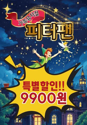 피터팬 [울산] 포스터