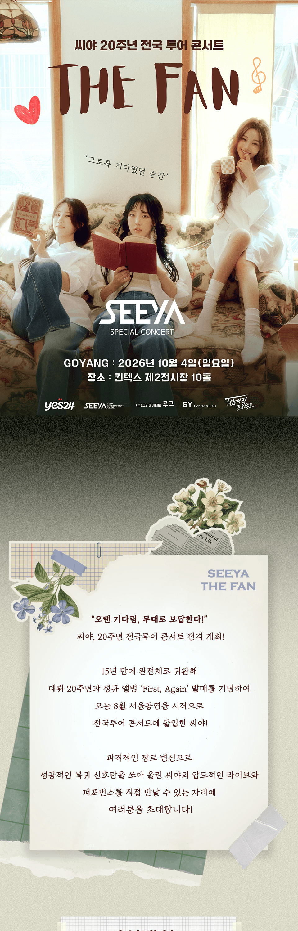 씨야 20주년 전국 투어 콘서트: THE FAN [고양] 상세 e73715da