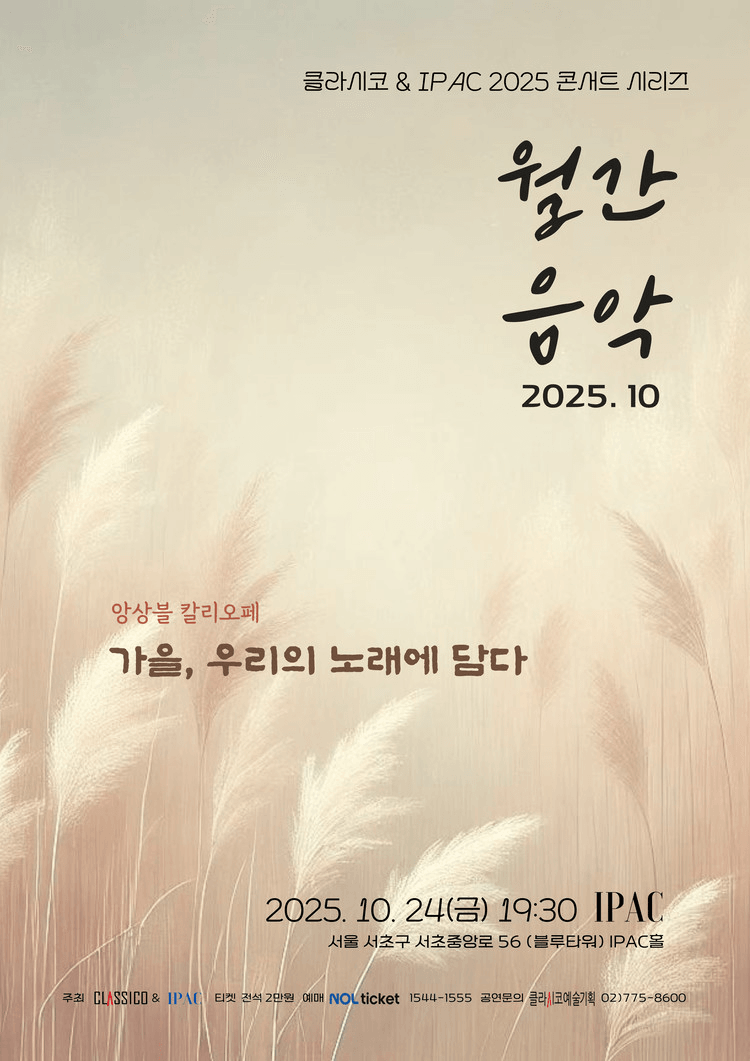 클라시코 & IPAC 콘서트 시리즈 월간음악: 가을, 우리의 노래에 담다 (10월)