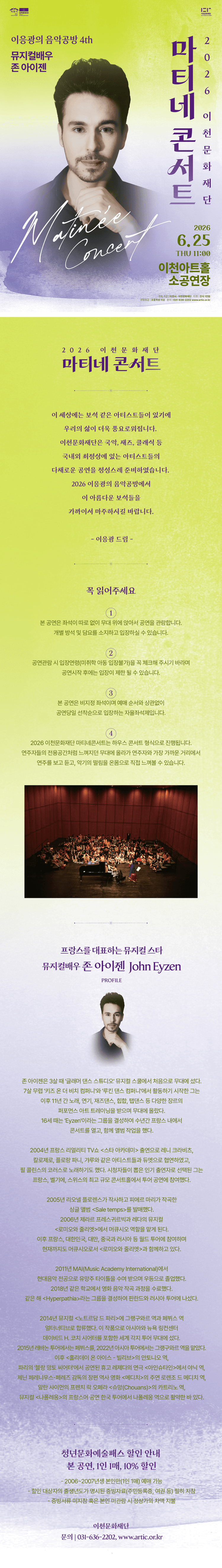 마티네콘서트 이응광의 음악공방 4rd, 뮤지컬배우 존 아이젠 [이천] 상세 765e11fd