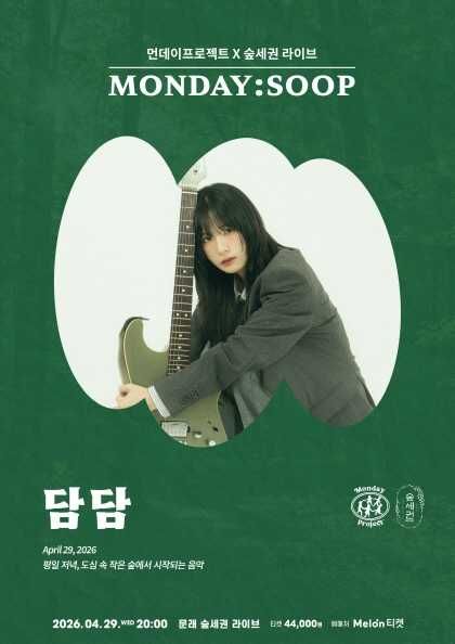 먼데이프로젝트 X 숲세권 MONDAY: SOOP, 담담 단독 콘서트 포스터