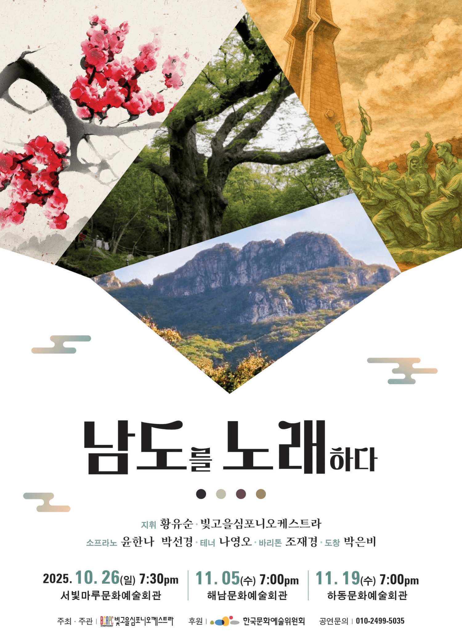 빛고을심포니오케스트라, 남도를 노래하다 [광주]