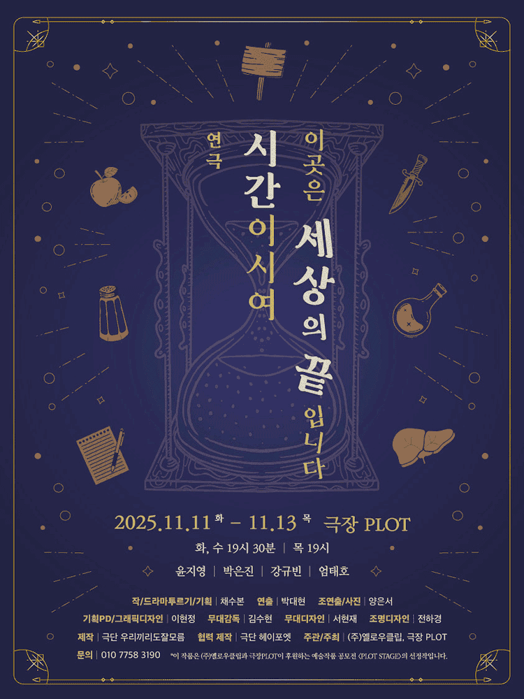 제3회 PLOT STAGE, 시간이시여, 이곳은 세상의 끝입니다