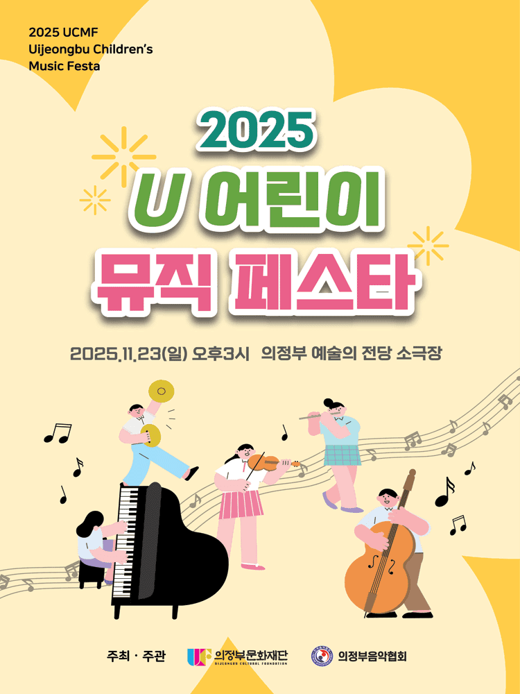 U 어린이 뮤직 페스타 [의정부]