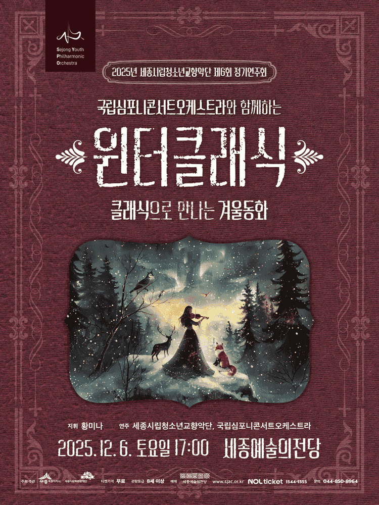 제6회 세종시립청소년교향악단 정기연주회 [세종]