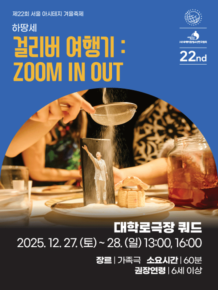 제22회 서울 아시테지 겨울축제, 걸리버 여행기: 줌 인 아웃