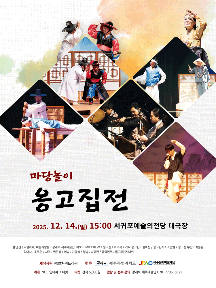 마당놀이 옹고집전 [제주]