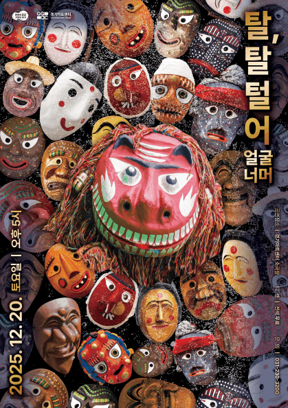 경기 청년예술 기회무대: 탈, 탈 털어 얼굴너머