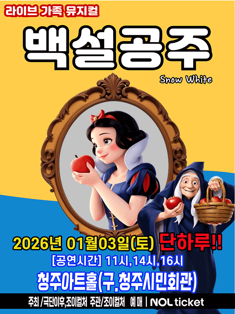 백설공주 [청주]