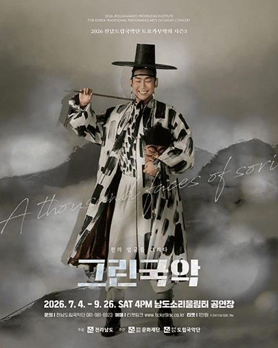 제966회 전남도립국악단 토요가무악희 시즌3, 그린국악: 대한의 함성을 기억하다 포스터