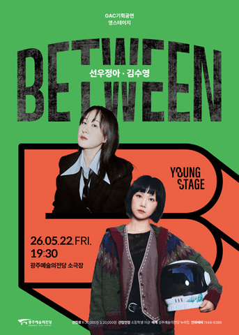 GAC 기획공연 영스테이지: 선우정아, 김수영: Between 포스터