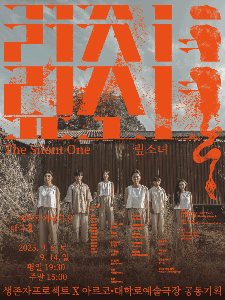 맆소녀 (The Silent One)