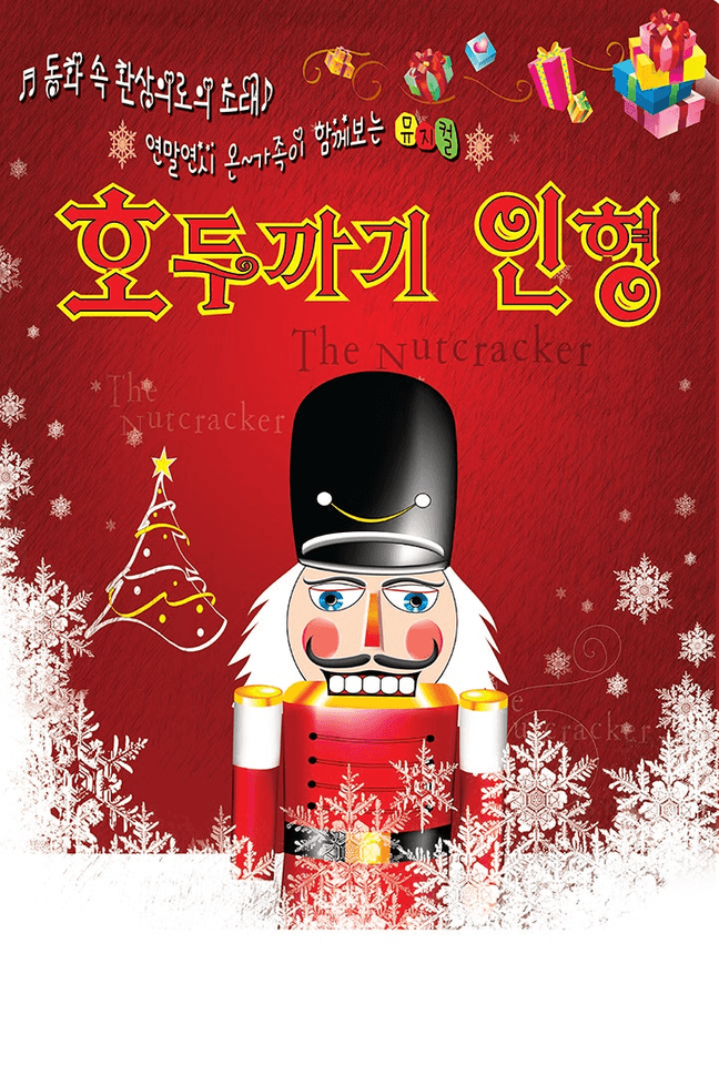 호두까기 인형 [부산 기장] 포스터