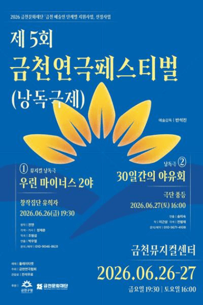 제5회 금천연극페스티벌 (낭독극제) , 30일간의 야유회 상세 ff7d1d93
