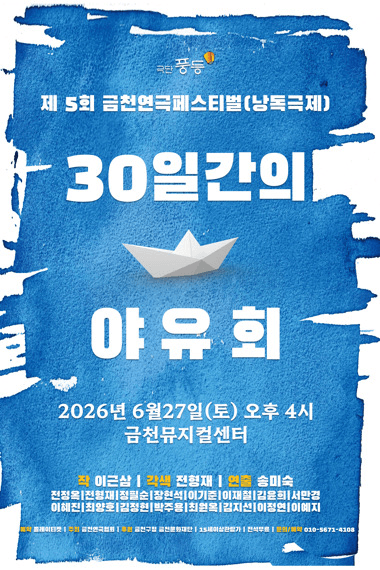 제5회 금천연극페스티벌 (낭독극제) , 30일간의 야유회 상세 ee32bdf9