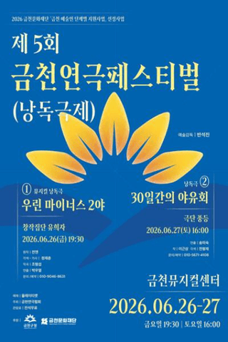 제5회 금천연극페스티벌 (낭독극제) , 30일간의 야유회 포스터