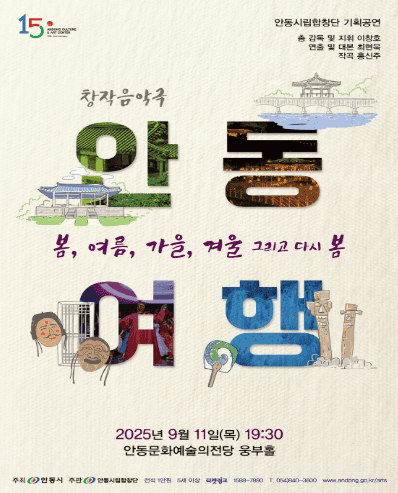 안동시립합창단 기획공연, 안동여행: 봄, 여름, 가을, 겨울 그리고 다시 봄