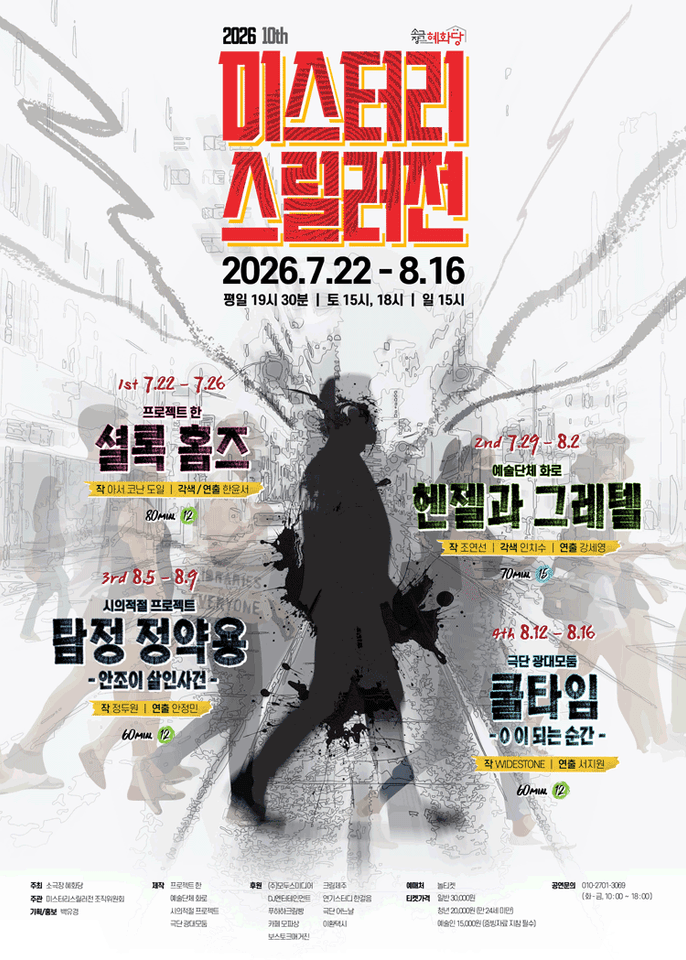 제10회 미스터리 스릴러전, 쿨타임: 0 이 되는 순간 포스터