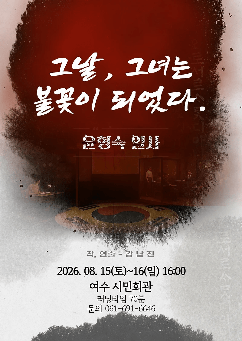 그날, 그녀는 불꽃이 되었다. 윤형숙 열사 [여수] 상세 15686ee4