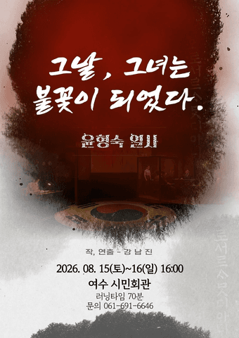 그날, 그녀는 불꽃이 되었다. 윤형숙 열사 [여수] 포스터