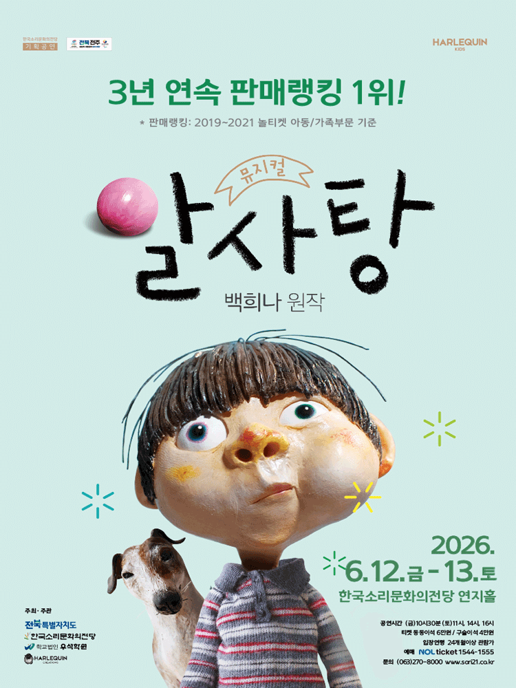 알사탕 [전주] 포스터