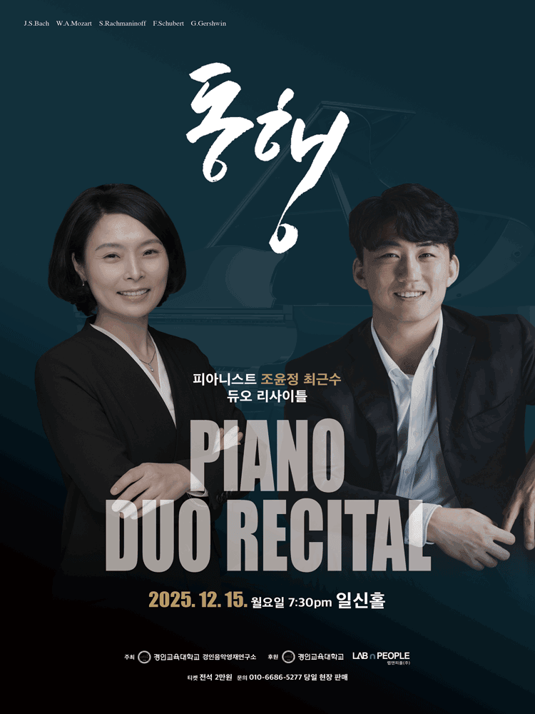 피아니스트 조윤정 최근수 듀오 리사이틀: 동행