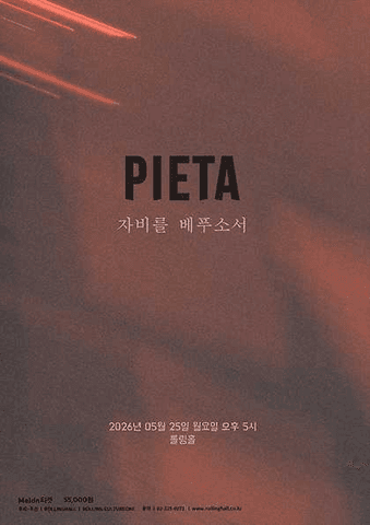 피에타 10주년 단독 공연: 자비를 베푸소서 포스터