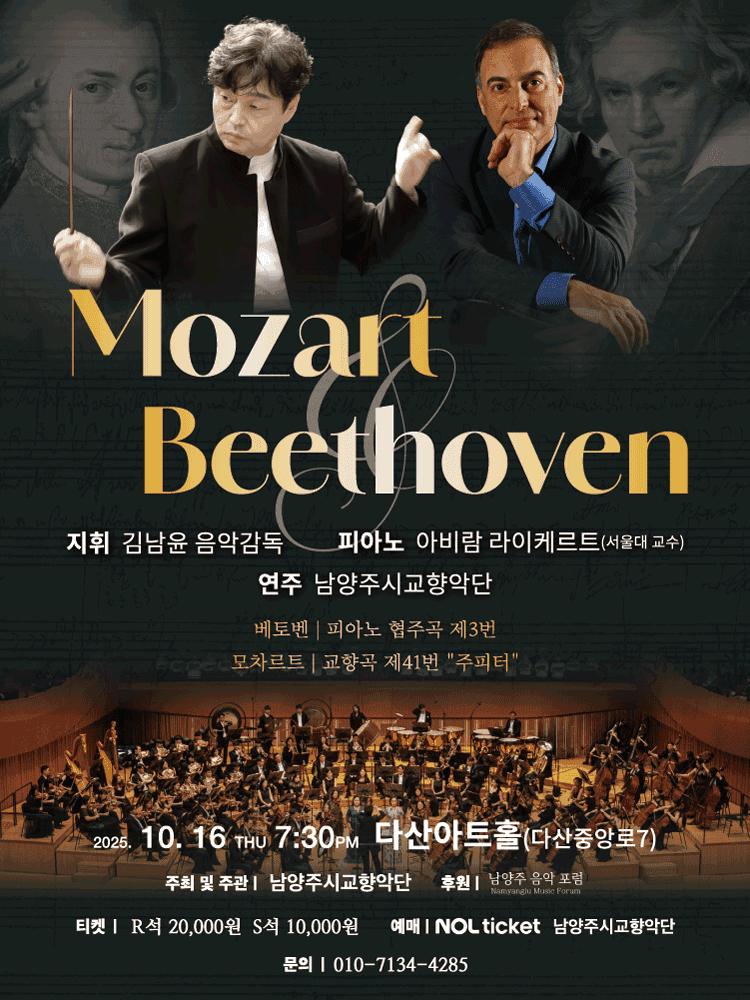남양주시교향악단, 모차르트 & 베토벤 [남양주]
