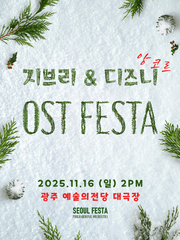지브리 & 디즈니 영화음악 FESTA [광주 (앵콜) ]