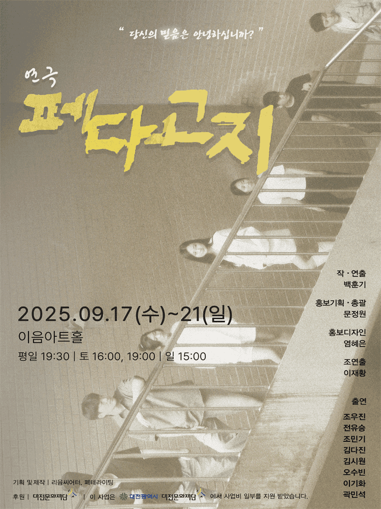 페다고지 [대전]