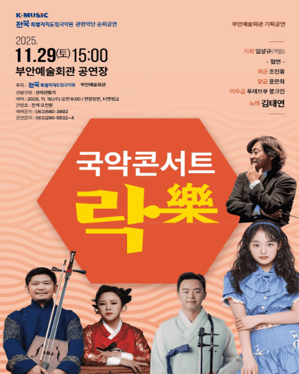 전북특별자치도립국악원 관현악단 부안 순회공연, 국악콘서트 락