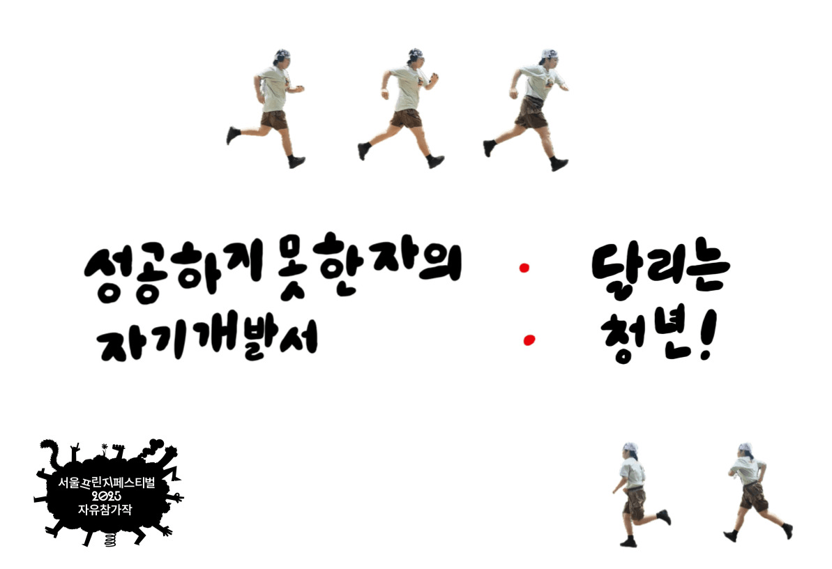 제28회 서울프린지페스티벌, 성공하지 못한 자의 자기개발서: 달리는 청년