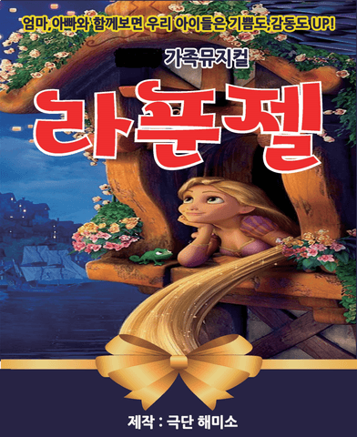 라푼젤 [수원] 포스터