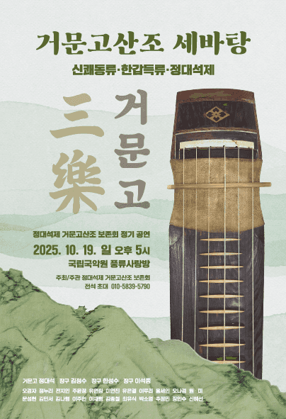 거문고산조 세바탕: 신쾌동류, 한갑득류, 정대석제