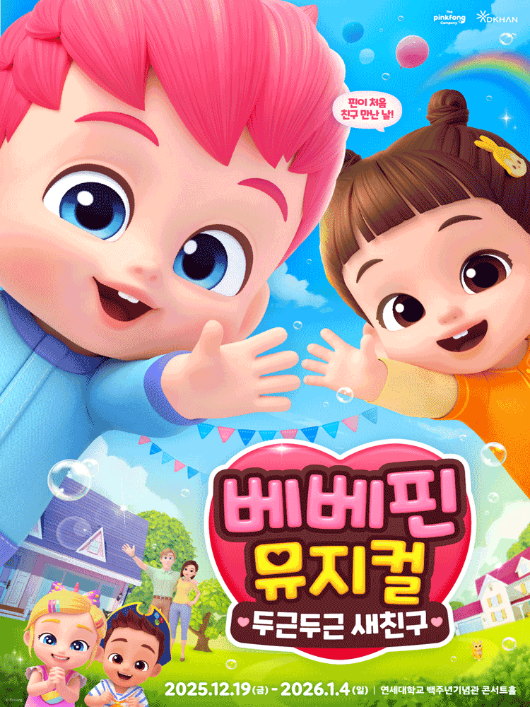 베베핀, 두근두근 새친구 [서울 서대문]