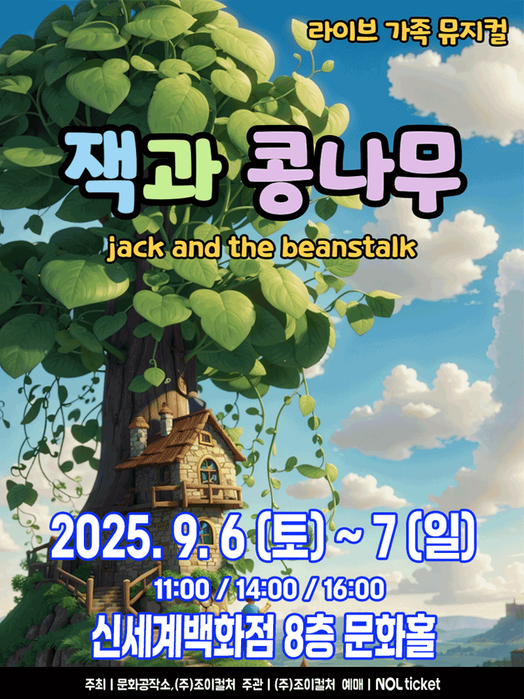 잭과 콩나무 [대구]