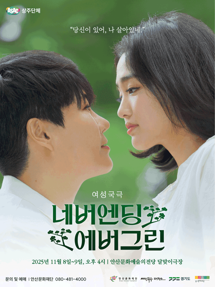 ASAC 여성국극, 네버엔딩 에버그린 [안산]