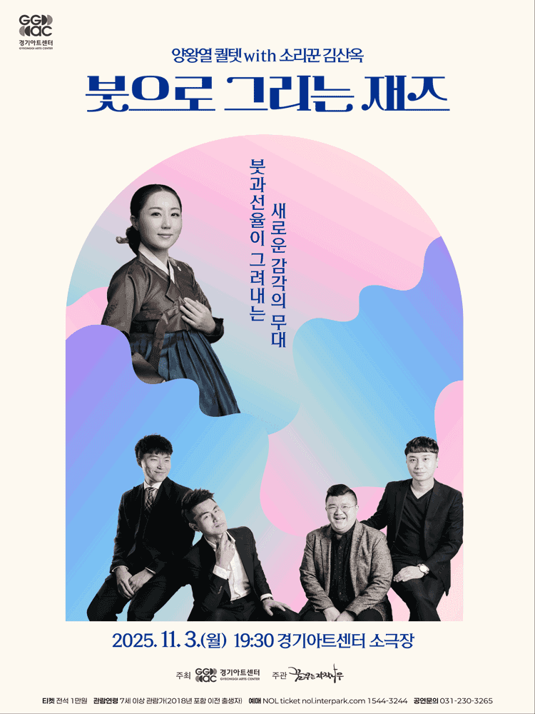 양왕열 퀄텟 with 소리꾼 김산옥, 붓으로 그리는 재즈 [수원]