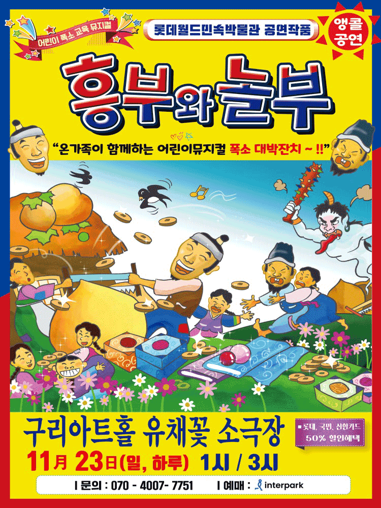 흥부와 놀부 [구리 (앵콜) ]