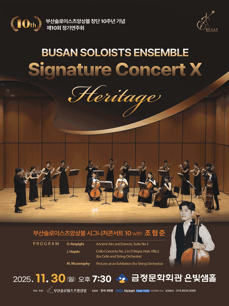 제10회 부산솔로이스츠앙상블 정기연주회, 부산솔로이스츠앙상블 Signature Concert Ⅹ: Heritage with 조형준