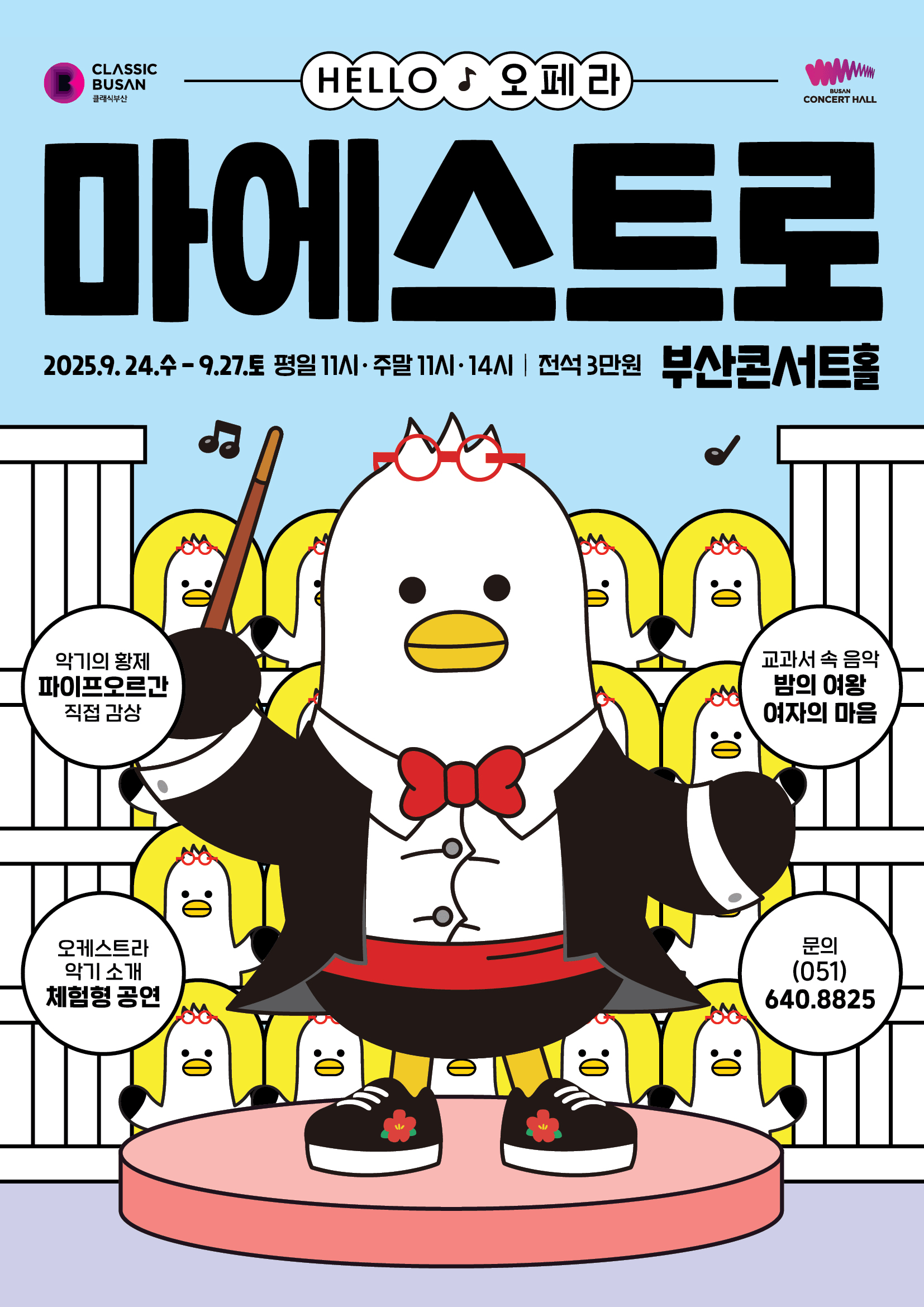 HELLO 오페라 마에스트로 [부산]