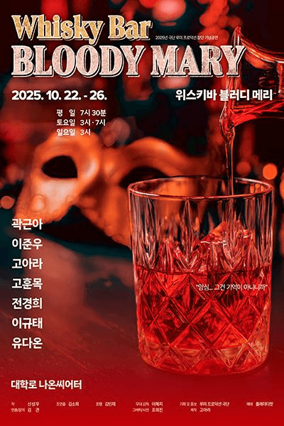 위스키바 블러디 메리 [대학로]