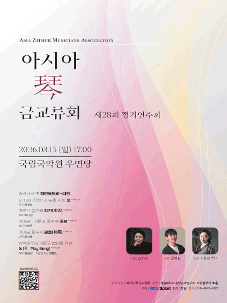 제28회 아시아금교류회 정기 연주회 포스터