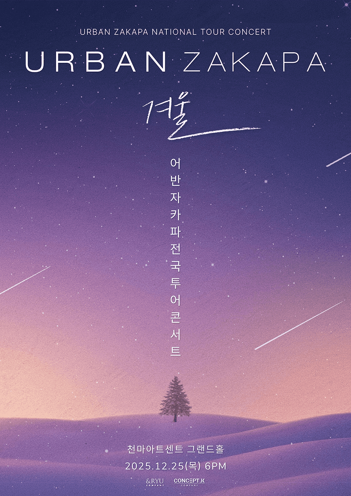 어반자카파 전국투어 콘서트: 겨울 [대구]