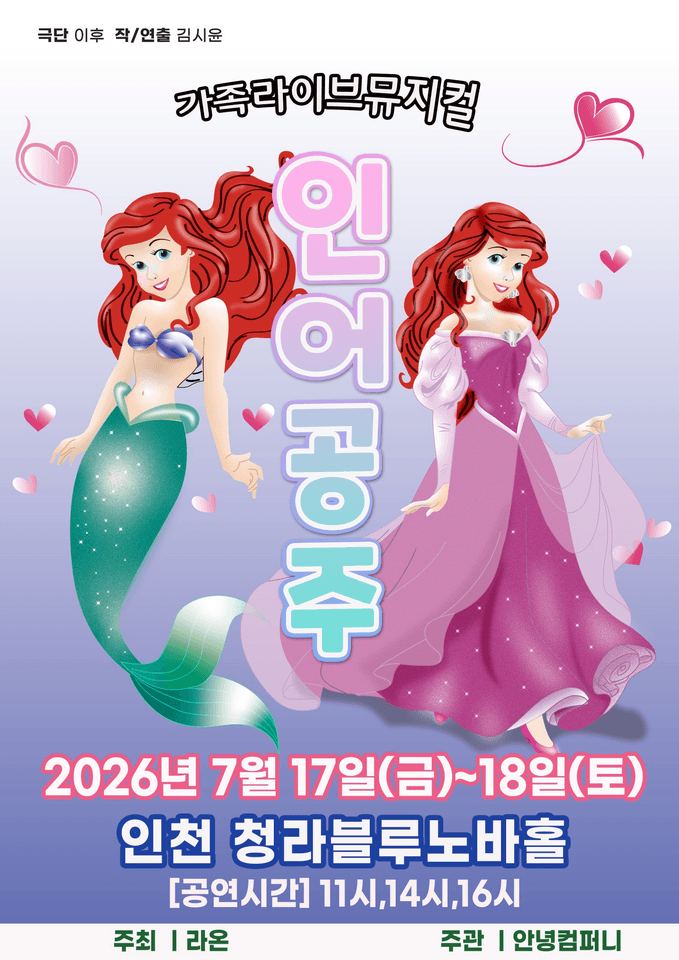 인어공주 [인천] 포스터