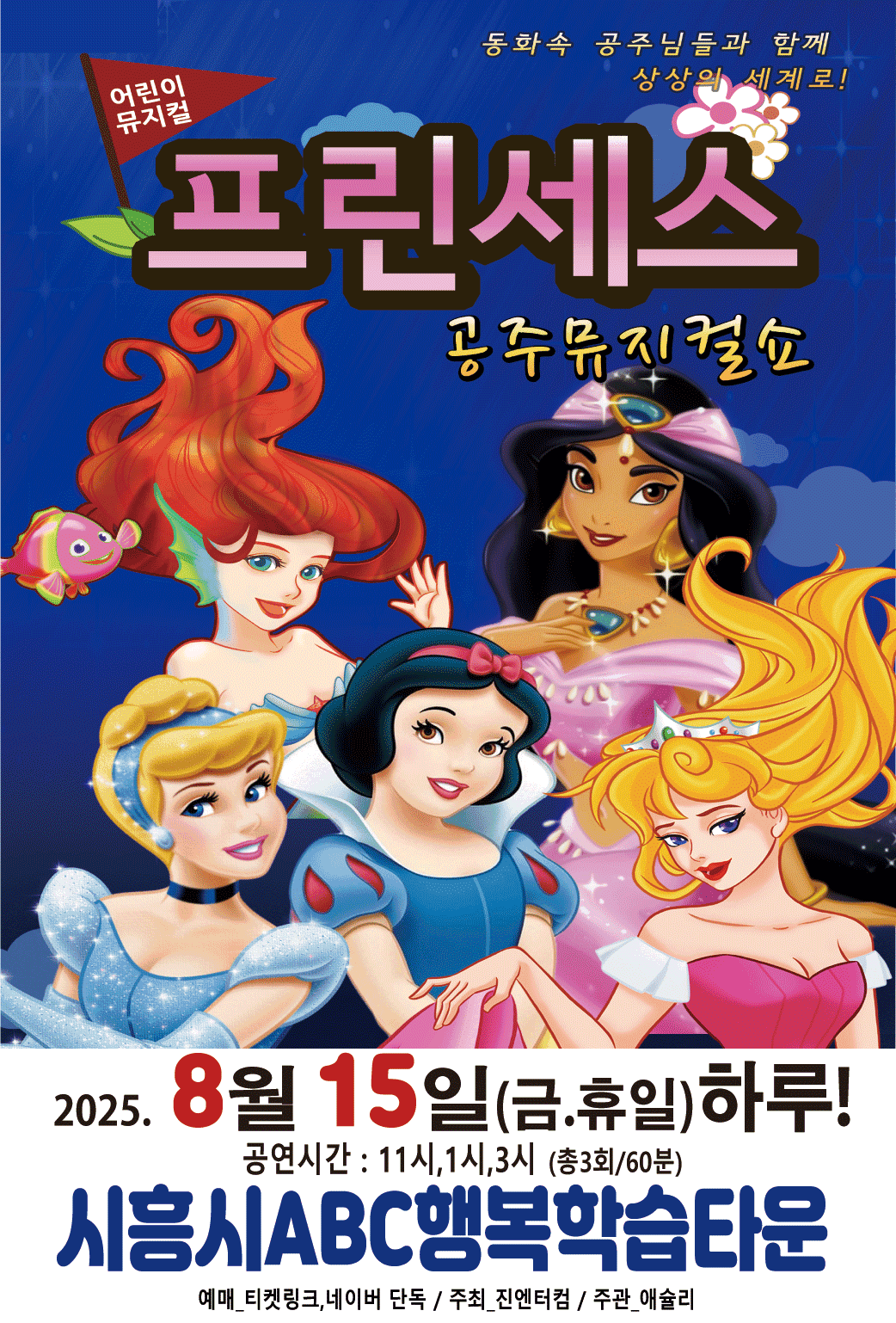 프린세스 공주뮤지컬쇼 [시흥]