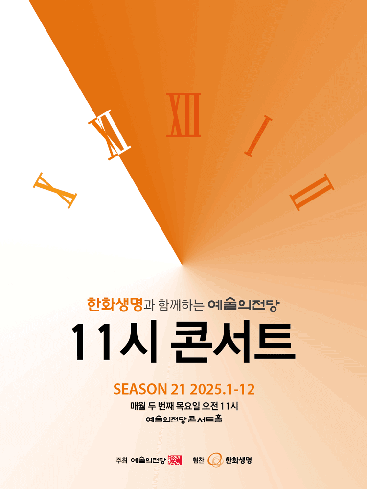 한화생명과 함께하는 예술의전당 11시 콘서트 (10월)